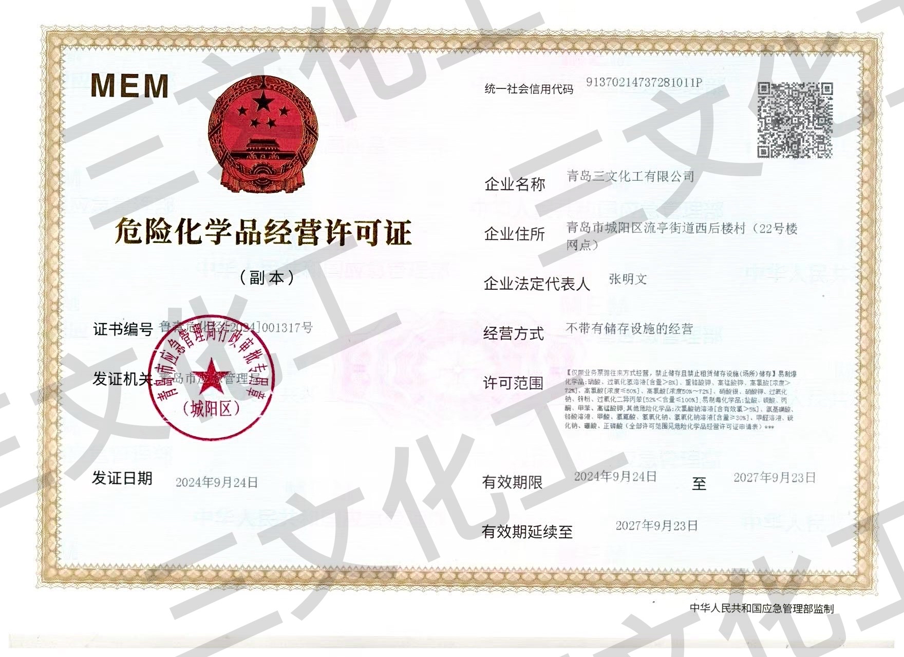 危险化学品经营证书