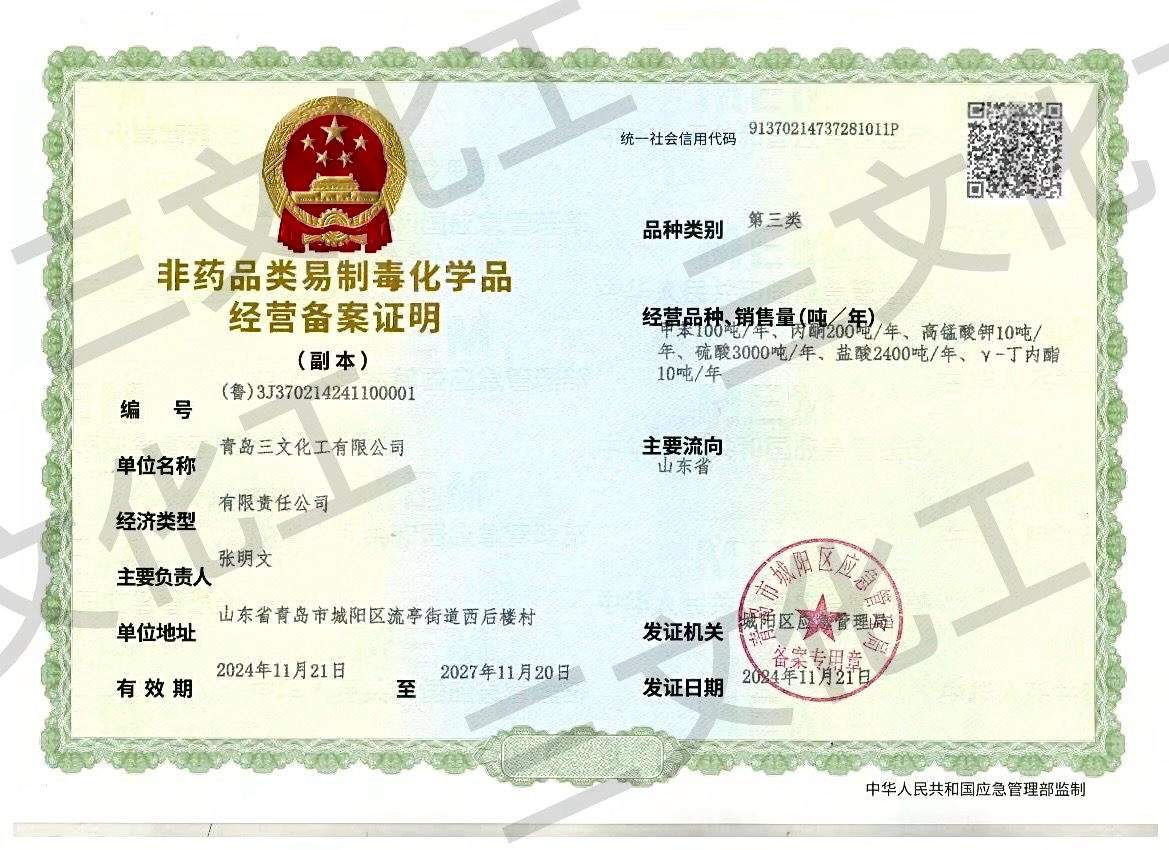 非药品类易制毒化学品经营备案证明